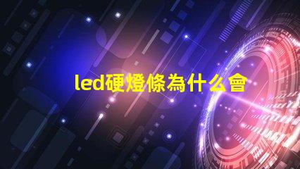 led硬燈條為什么會顯現燈珠 led燈不亮